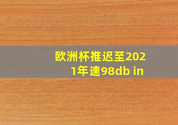 欧洲杯推迟至2021年速98db in